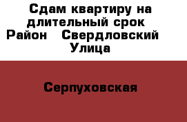 Сдам квартиру на длительный срок › Район ­ Свердловский  › Улица ­ Серпуховская  › Дом ­ 6 › Этажность дома ­ 10 › Цена ­ 14 500 - Пермский край Недвижимость » Квартиры аренда   